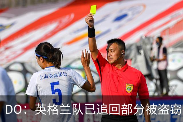 DO：英格兰队已追回部分被盗窃的备战物资，遗失物品以球鞋为主